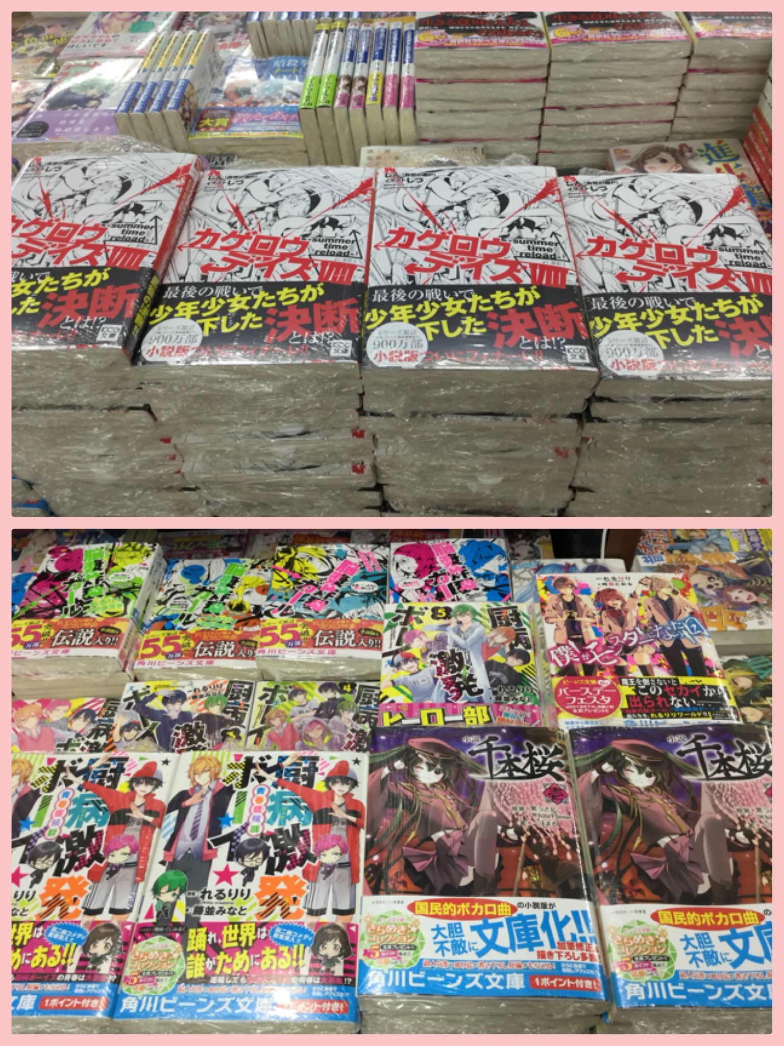 ひまわりbooks 御殿場店 旧戸田書店御殿場店 カゲロウデイズ 厨病激発ボーイ 小説千本桜 ボカロ小説最新刊発売中です T Co Ig6nfc1zph Twitter