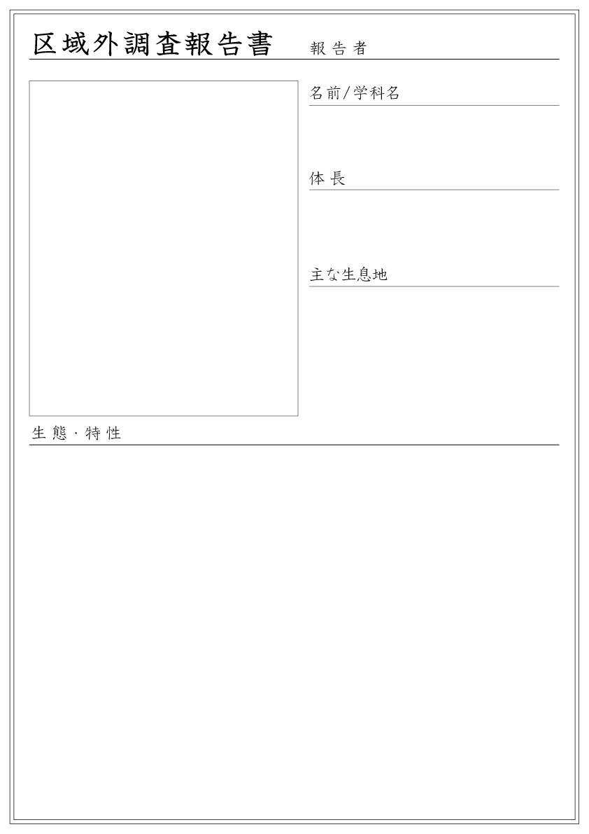 昆虫とをとめ区域外調査報告書