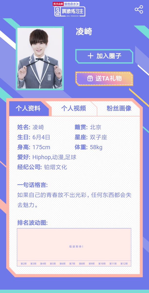 Idol Producer18 Sur Twitter 凌崎 个人信息页链接ling Qi Link To Trainee Profile Pc T Co Fzzng60src Mobile T Co 8fkf1ryjyj Idolproducer 偶像练习生 凌崎 Idol Producer18 Sur Twitter 凌崎 个人信息页链接ling Qi Link To Trainee Profile Pc T Co Fzzng60src Mobile T Co 8fkf1ryjyj Idolproducer 偶像练习生 凌崎