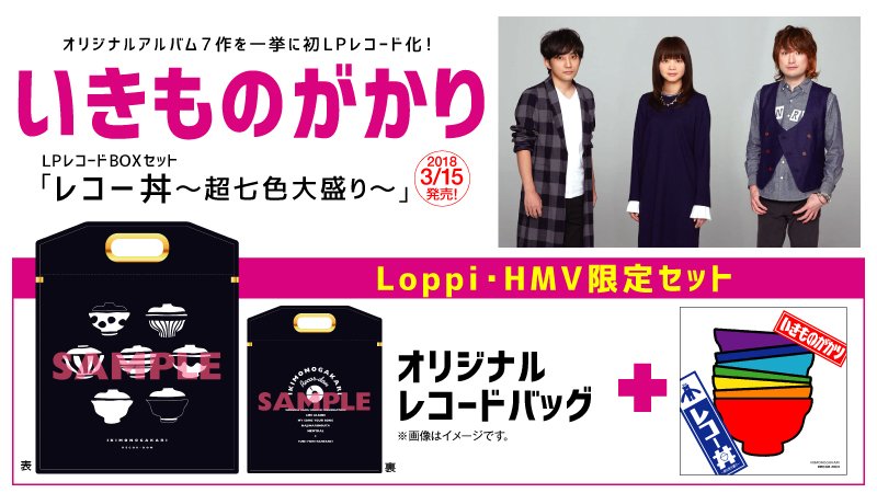 [レコードボックス] いきものがかりレコー丼～超七色大盛り～ Amazon.co.jp: レコー丼~超七色大盛り~(完全生産限定盤) [Analog