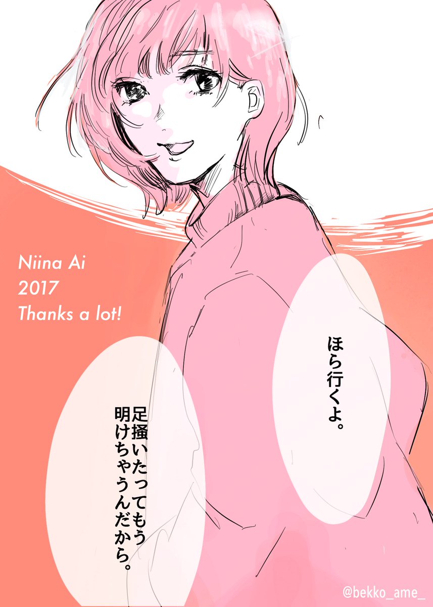 2017年、有難うございました。
来年は色々発表出来ると思う!ので!もっと進めるように頑張ります。
皆様の1年も良いものになりますように?
そして1年早すぎて、こんなこと言ってくれる子が今、必要。
