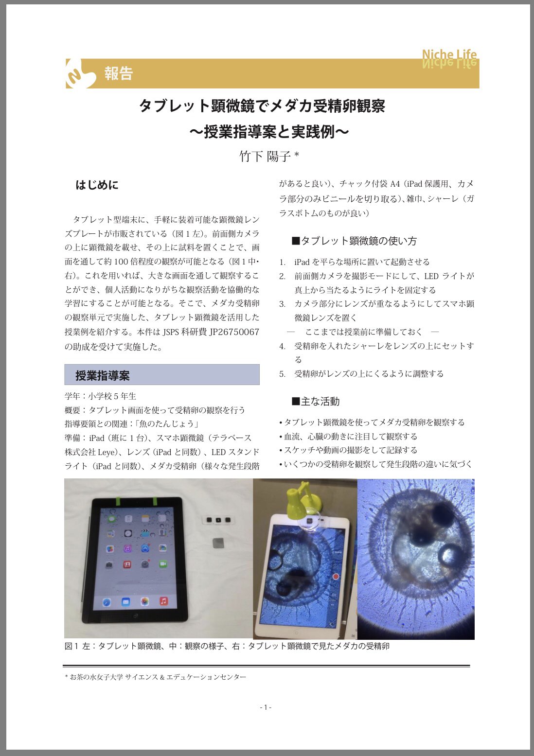 早川昌志 ミクロ ライフpj Twitter ನಲ ಲ 話題としては サイエンスエデュケーション タブレット顕微鏡 昆虫撮影 Sns 生き物としては メダカ受精卵 双翅目 ミクロ生物 生き物を学び 楽しむニッチェ ライフ Vol 5 17年号ですが 今年だけでなく