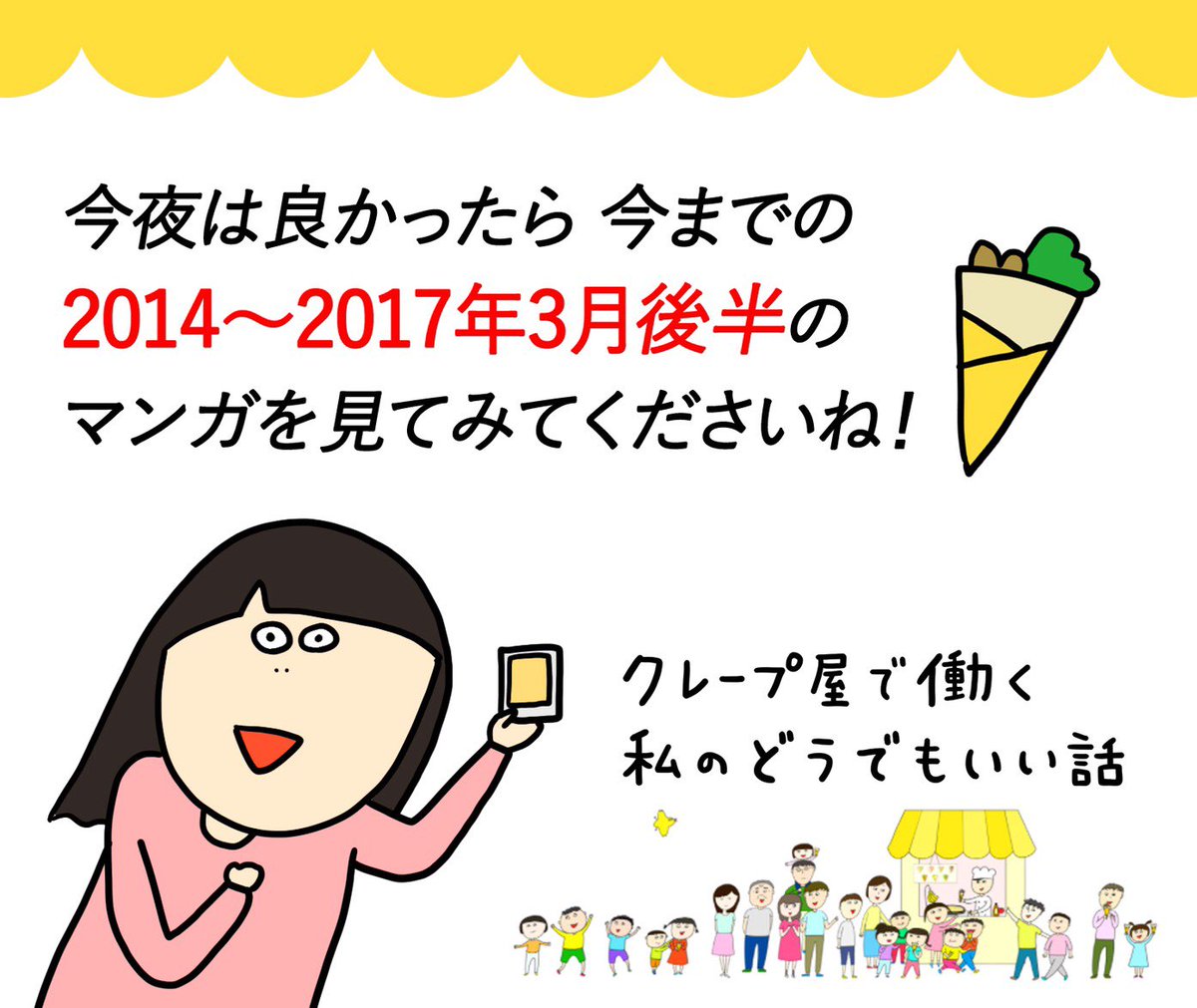 クレープ屋で働く私のどうでもいい話〜3rd Anniversary①

元旦には、ただまひろのマンガサイトで今までのお客様まとめを一気に更新しちゃいます！
今夜はぜひ今までの漫画を見てみてください！… 