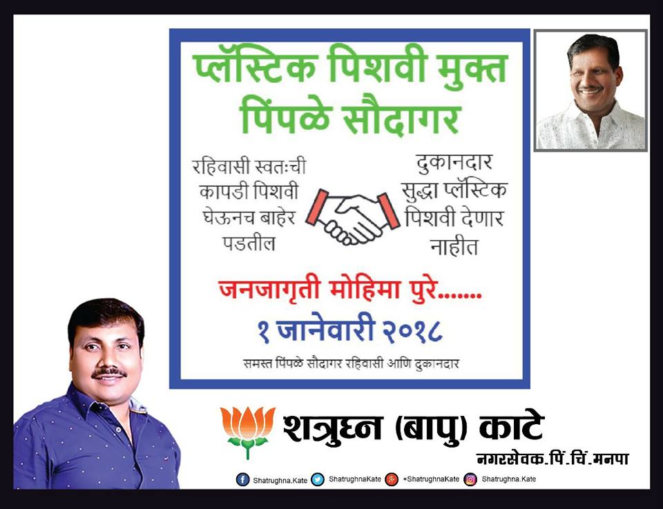 Shatrughnakate's tweet photo. आता एकाच संकल्प प्लास्टिक मुक्त रहाटनी पिंपळे सौदागर @eSakalUpdate @rahatani1  @swachhpsa @BJPpcmc  @PimpriChinchwad @ibn_lokmat  @MiLOKMAT @LaxmanJagtapMLA @timesofindia @zee24taasnews https://t.co/Jh9jUng9A8