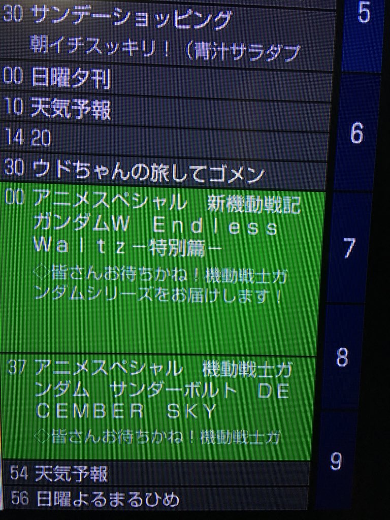 ぬまっち いつもやってくれますサンテレビ 今夜 19 00よりガンダムw 続けざまにサンダーボルトがあるんです 地上波やで ゴールデンやで 関西地区だけやと思う