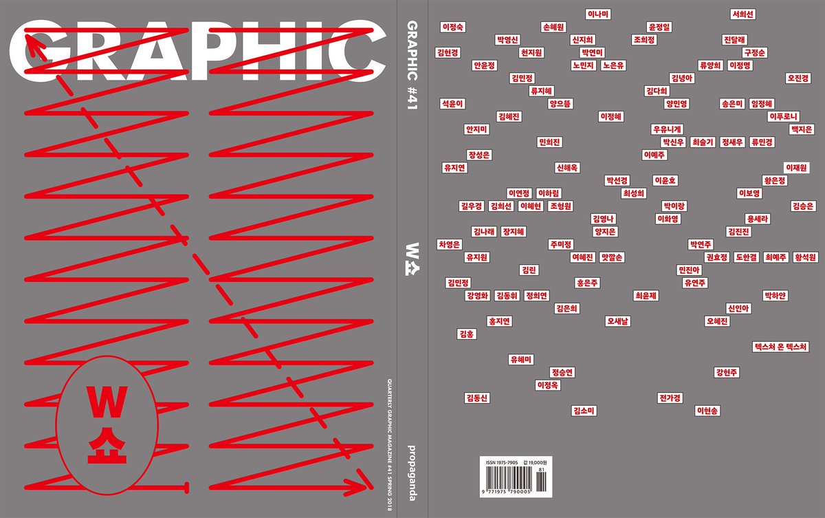 [2017 결산 8] 전시 «W쇼-그래픽 디자이너 리스트»의 도록인 «GRAPHIC #41»에 ‹우정의 기술 ‒ 시각디자이너 D의 우당탕탕 친구 사귀기›라는 글을 썼습니다.
