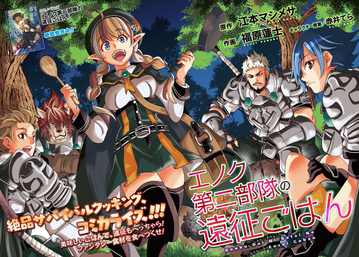 ドラゴンエイジ編集部 Pa Twitter コミックウォーカー 毎月第1金曜日更新 エノク第二部隊の遠征ごはん 作画 福原蓮士 人気沸騰中 美味しいごはんで 遠征もへっちゃら ファンタジー食材を食べつくせ 絶品サバイバルクッキング コミカライズ連載中