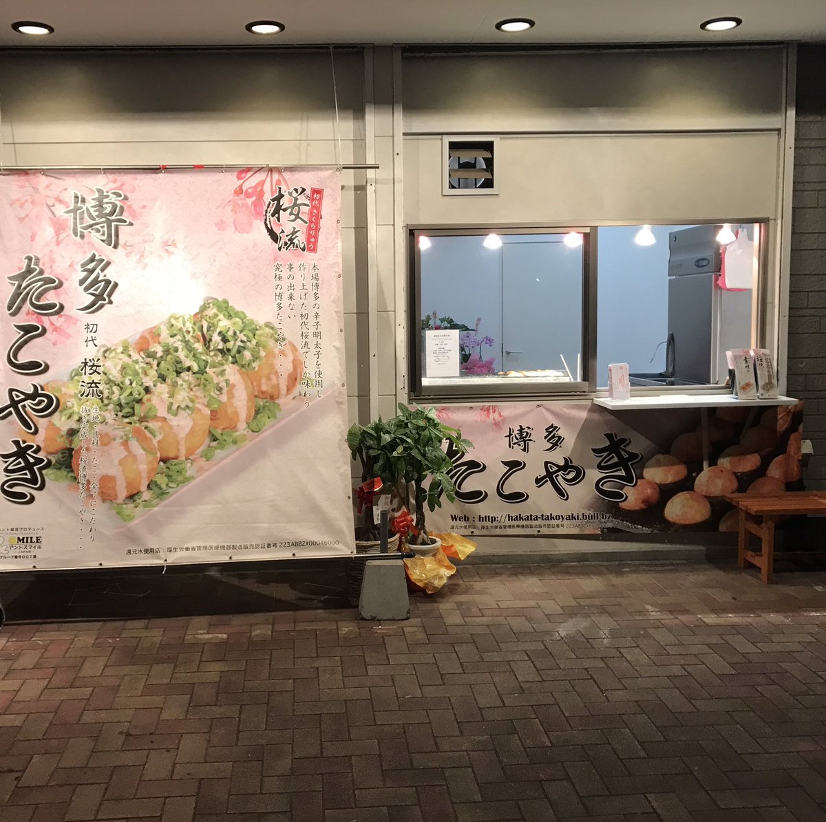 初代桜流 博多たこやき 今年一年もお世話になりました 桜流本店は5日から開始します 5日 8日は12時 22時と2時間拡大してお届けします 初代桜流 博多たこやき 福岡市早良区有田1 26 12 Tel 092 2 1711 電話注文承ります 駐車場有り