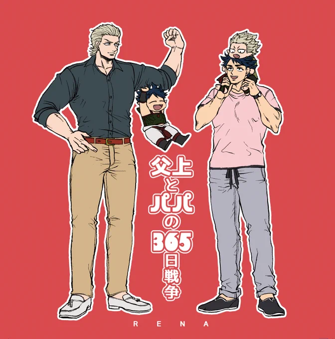 「父上とパパの365日戦争」1/14インテ新刊  https://t.co/VfJbybAZoW

ピクシブにサンプルいくつか含めたの新刊情報UPしました。あと火の神の名前は「炎(ほむら)」に決まりました。 