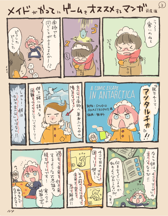 メイドが勝手にアプリをオススメする漫画② 『脱出4コマ・アンタルチカ』 