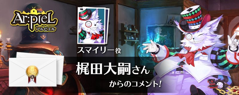 Ar Piel アルピエル 公式 Auf Twitter 皆さんイントゥルーメン 今回は突然現れてプレイヤーを惑わせるアルピエルの不思議なマスコット キャラクター スマイリー役を演じていただく梶田大嗣さん Daishi Ace からコメントをいただきました 皆さんぜひチェックして