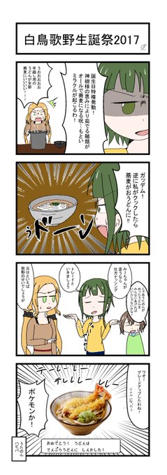 白鳥歌野生誕祭17 を含むマンガ一覧 ツイコミ 仮