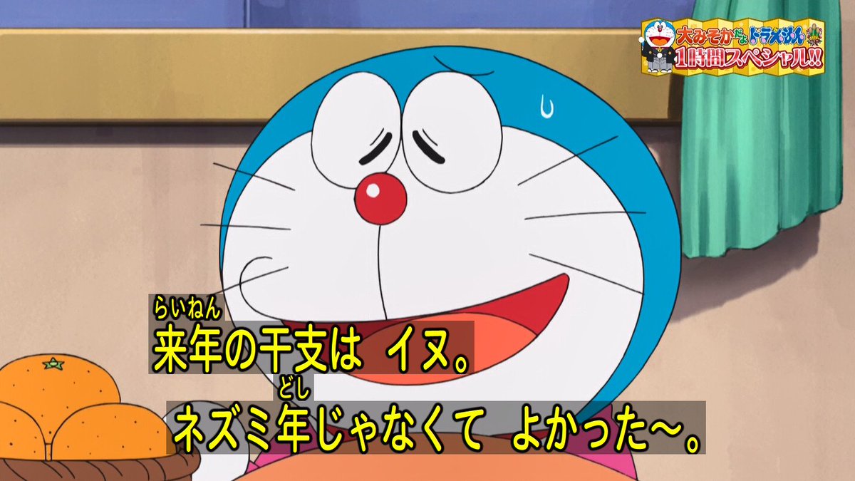 嘲笑のひよこ すすき A Twitter ドラえもん 来年の干支はイヌ ネズミ年じゃなくてよかった ネズミ年まであと二年 ドラちゃんの運命や如何に Doraemon ドラえもん