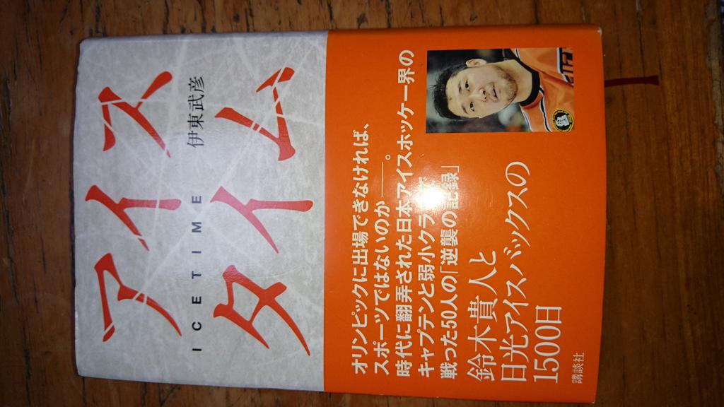 偽名古屋人 Arishii Qpsdead Abarem3 お久しぶりです 28日より帰省しております 今日は この本を読んで１日過ごしてました アイスタイム 鈴木貴人と日光アイスバックスの1500日 伊東武彦 講談社刊