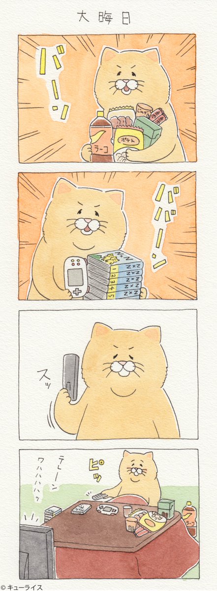 4コマ漫画ネコノヒー「大晦日」/New Year's Eve　https://t.co/ddOoaVc8mV　単行本「ネコノヒー1」発売中!→ 
グッズ付DXパック →… 