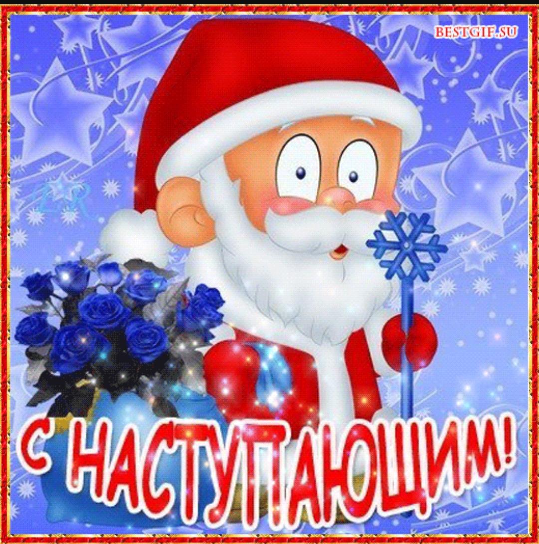 С наступившим новым годом картинки прикольные гифки