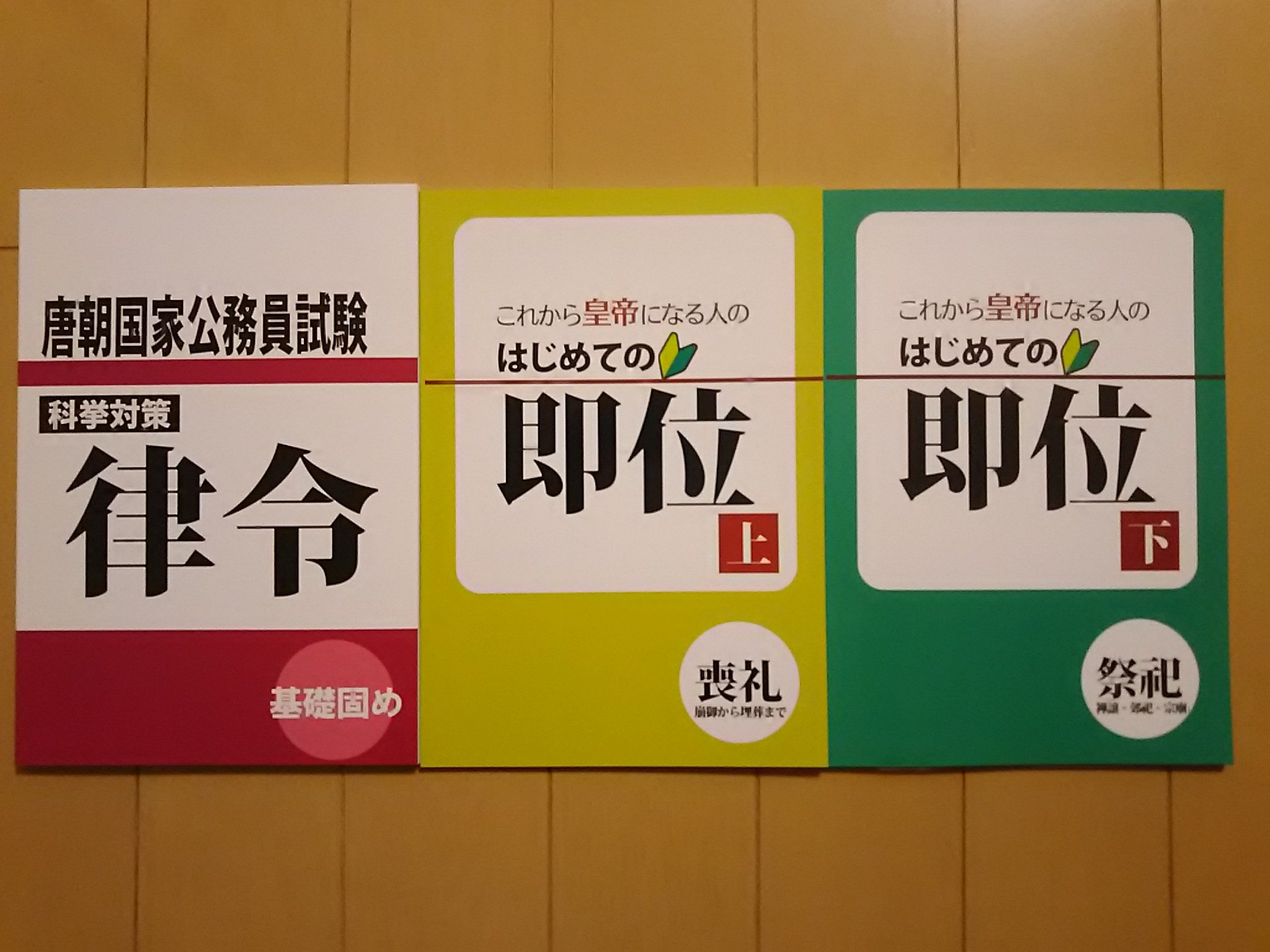 国内書 科挙対策 律令 ［同人誌］【中国・本の情報館】東方書店
