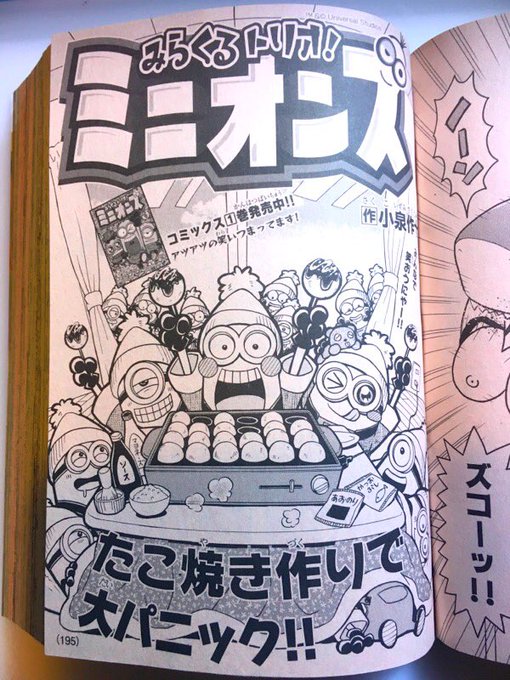 【お知らせ】遅れてしまいましたが、発売中の別冊コロコロコミックにて、みらくるトリオ!ミニオンズ最新話載せていただいております!仲良くなった少年の家でたこやきパーティー!ミニオン全員初挑戦なので大パニックです!コミックスも合わせてよろしくおねがいします?✨#ミニオンズ #怪盗グルー 