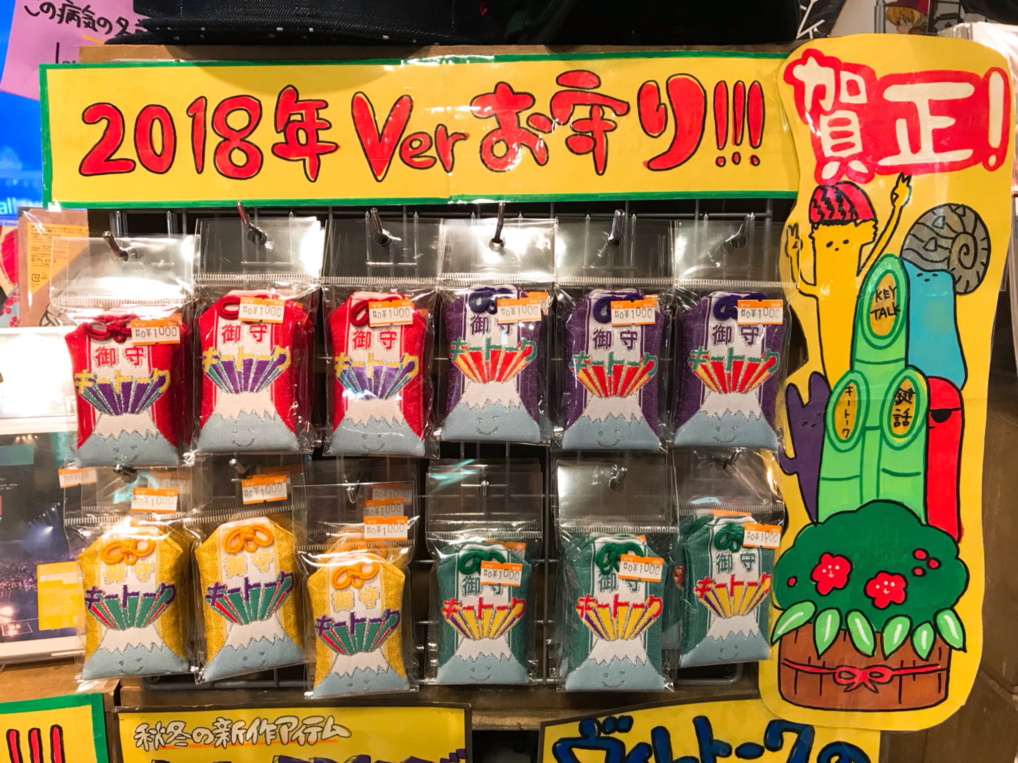 ヴィレッジヴァンガードアメリカ村 Keytalk 17年大好評だったkeytalkのお守りが18年更に可愛くなって登場 山からキートークが噴火してる 中に入っている願い札はメンバー直筆 明日から発売なのでぜひともゲットしてね 18年はkeytalk