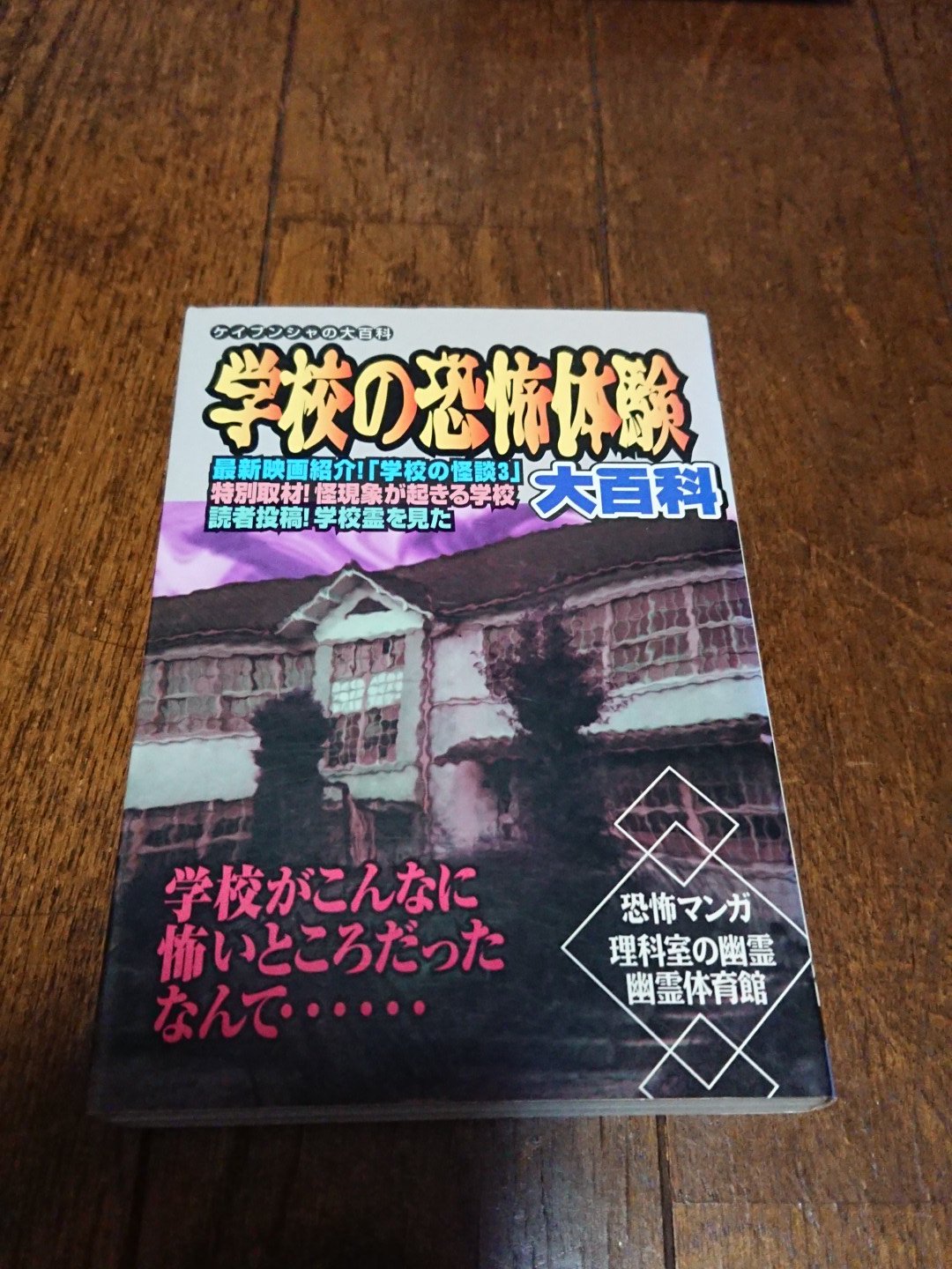 恐怖の学校霊2大百科/勁文社
