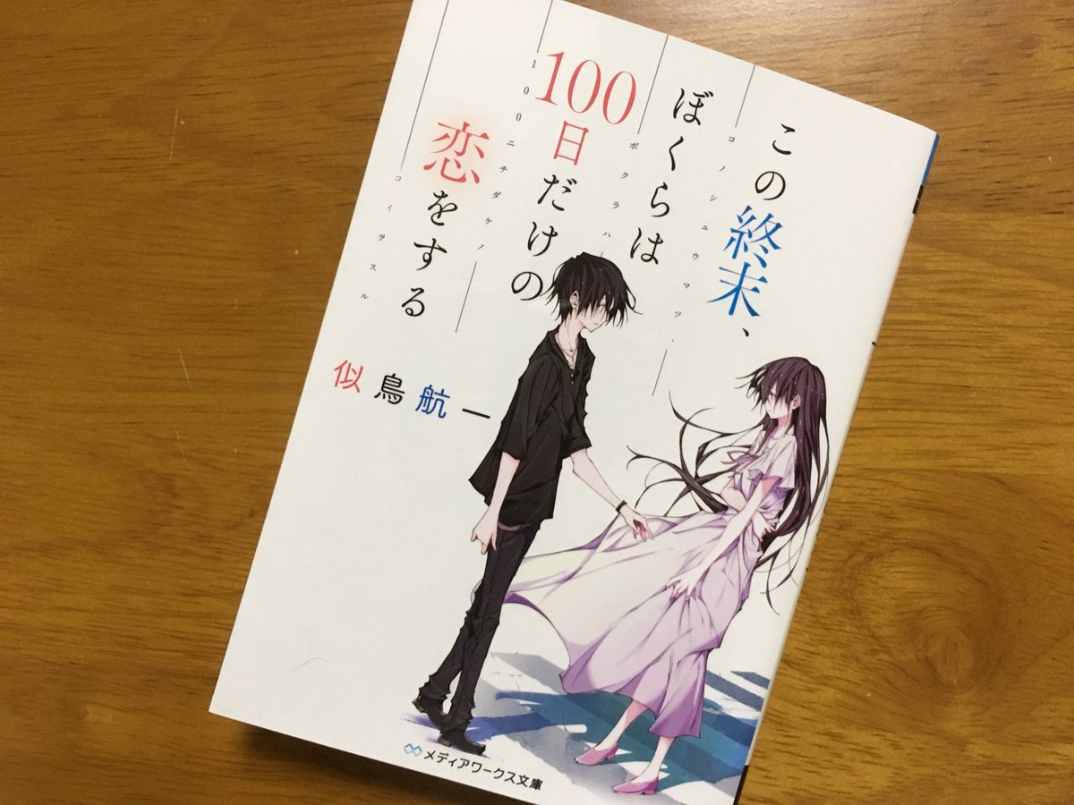 発売後即重版 この終末 ぼくらは100日だけの恋をする 感想まとめ