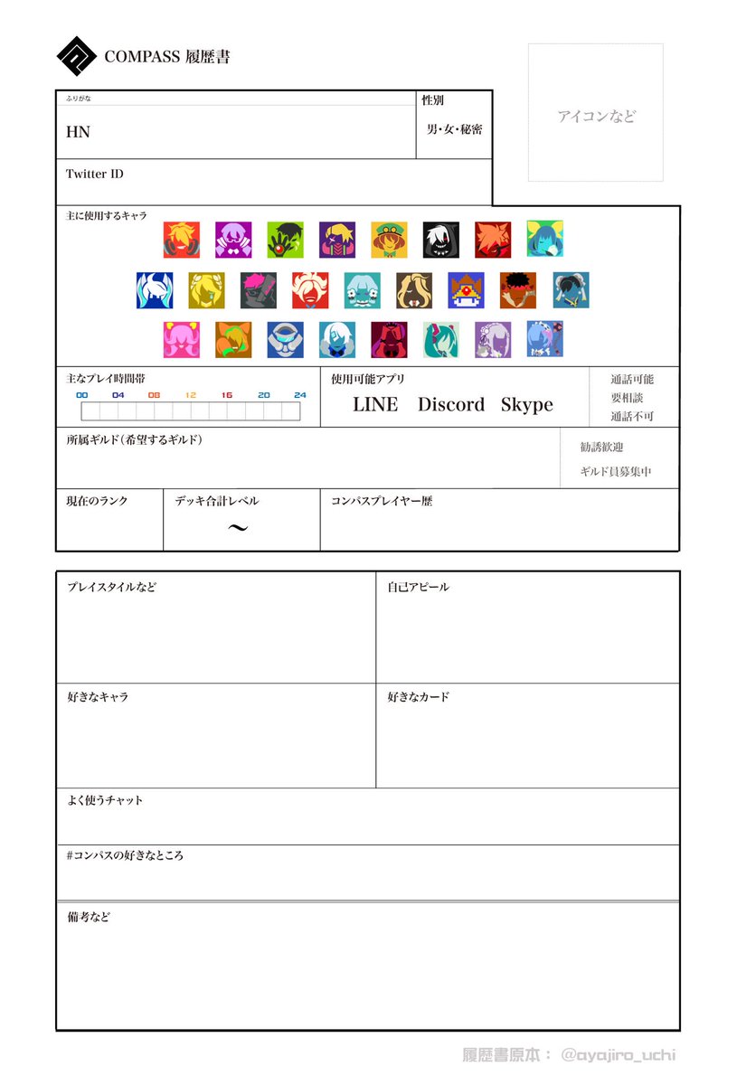 アヤジロ コンパス コンパス履歴書 テンプレート 12月31日 アップデートしました ご自由にお使いくださいませ 作成方法などは 画像4枚目をご参照ください 変更点 13 勇者 エミリア レムを追加 よく使うチャット の項目を追加