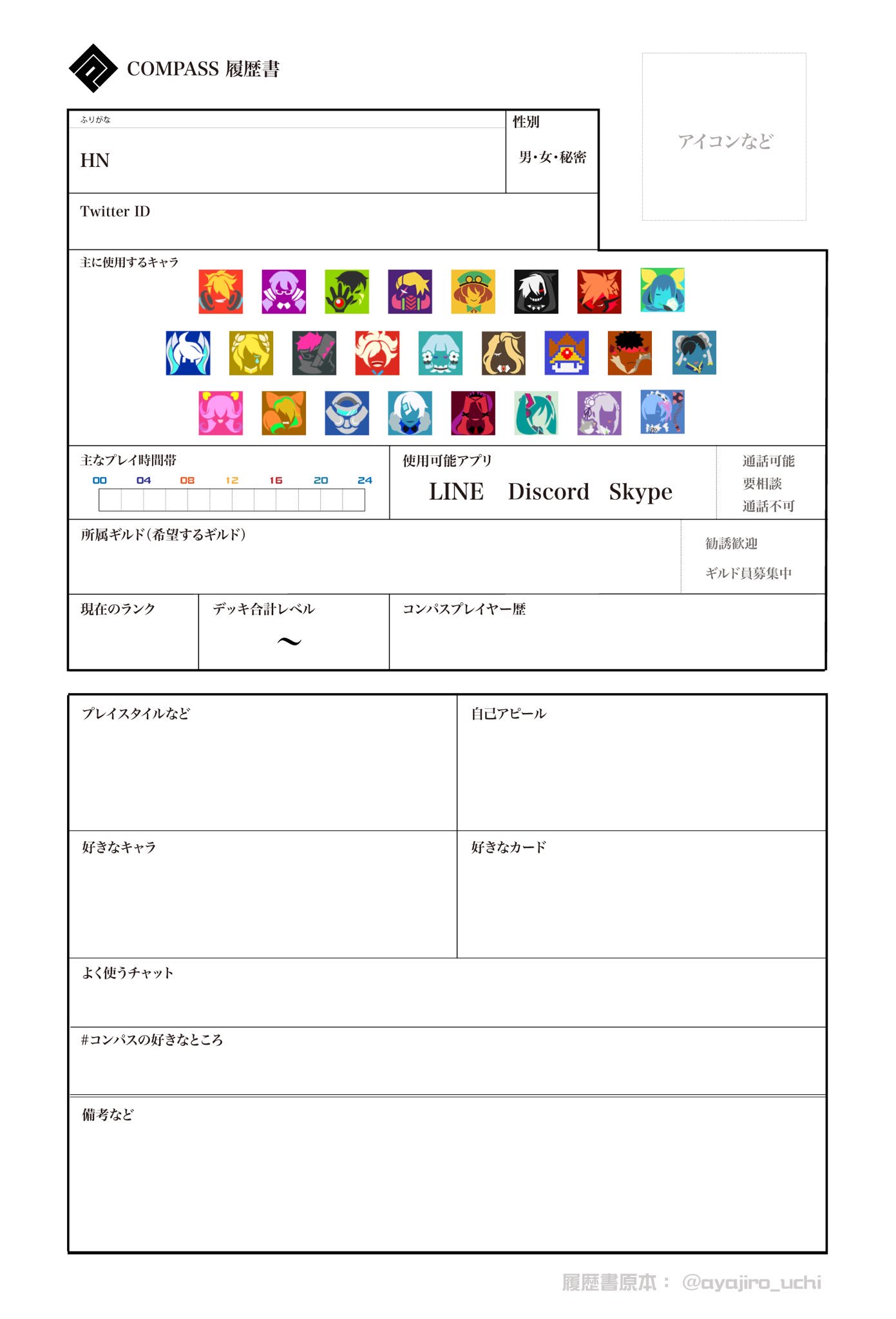 アヤジロ コンパス On Twitter コンパス履歴書 テンプレート 12月31日 アップデートしました ご自由にお使いくださいませ 作成方法などは 画像4枚目をご参照ください 変更点 13 勇者 エミリア レムを追加 よく使うチャット の項目を追加