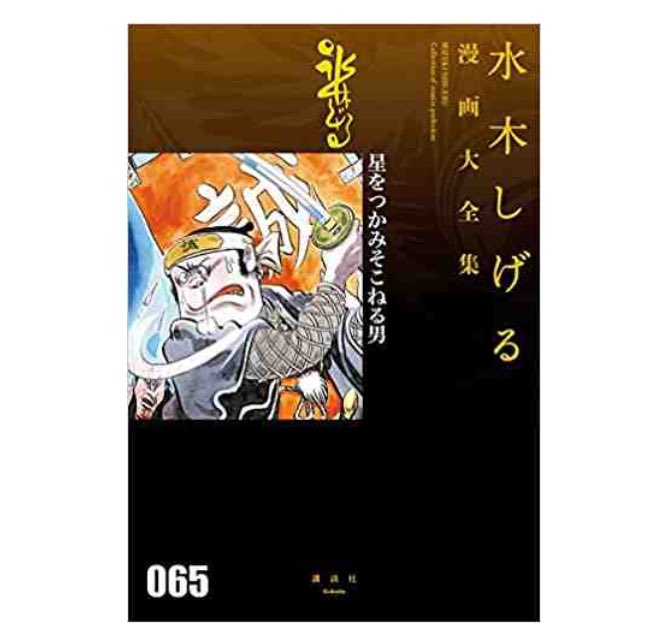 水木しげる漫画大全集のtwitterイラスト検索結果 水木しげる漫画大全集のtwitterイラスト検索結果