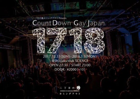 sakigake_gay's tweet photo. 🎍当日券あります🎍
『Count Down Gay Japan』
@ 新宿 club SCIENCE

OPEN 22:30/START 23:00
当日券 ¥2500(+1drink)
※16歳未満の方はご入場頂けません。
※16歳以上18歳未満の方は20歳以上の同伴者が必要となります。

当日券もあるので、ぜひ来てください！

#二丁魁
#CDGJ 
《きまるモッコリ》 https://t.co/l2zJGpVzhh