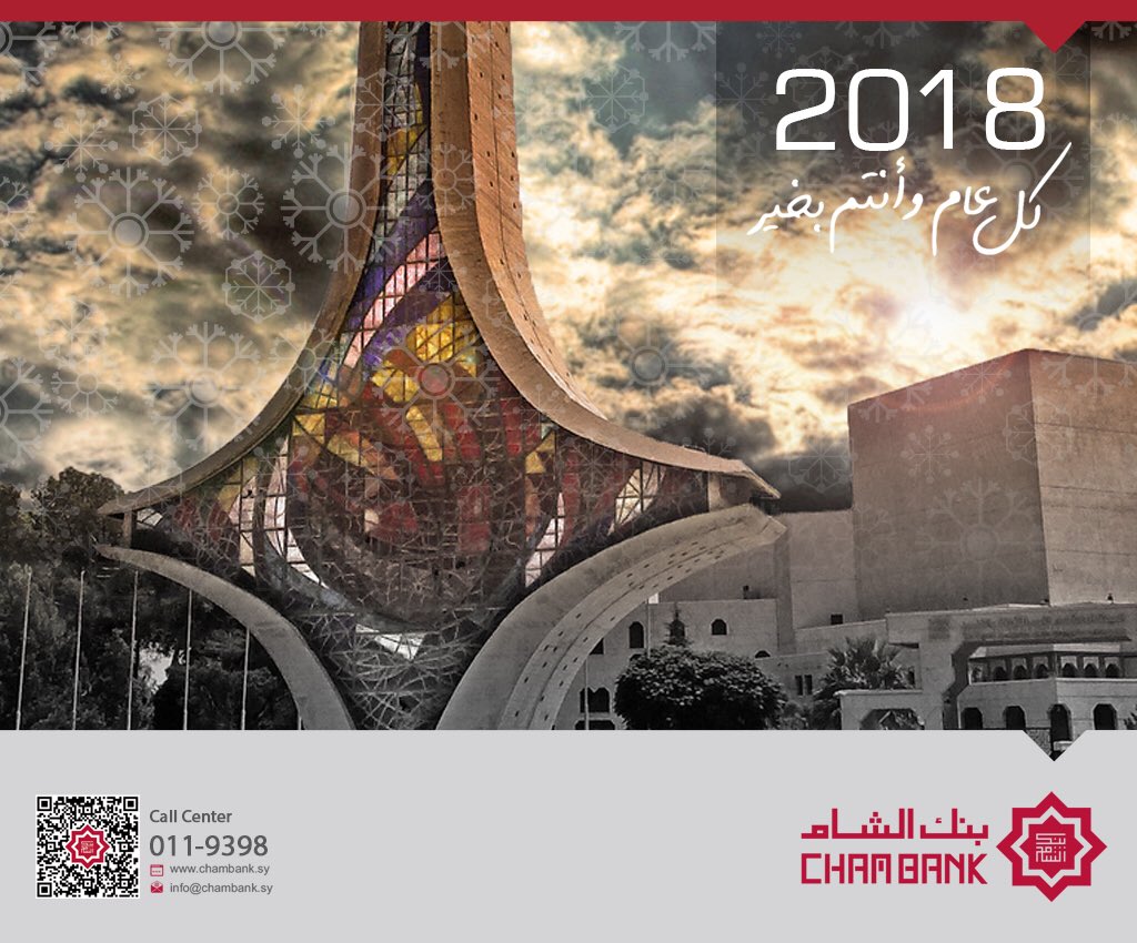 BayanShawwak's tweet photo. 365 #days,
365 #chances.
Happy new year! ❤️🏦

#ChamBank #Syria #HappyNewYear #HappyNewYear2018 #بنك_الشام #سورية #PR #PublicRelations https://t.co/kJFRlMfvw5