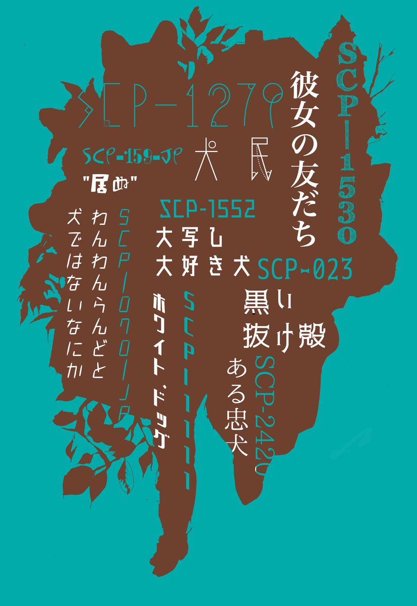 さなろう 明けましておめでとうございます わんわんわわわん Scp