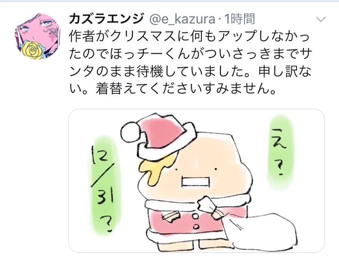 さっきのツイート携帯から見たらすごい収まり良いんですけど実際は縦長の画像で!
ちゃんとこの下で着替えさせてるので!
いつまでもサンタにはしてませんので!笑 