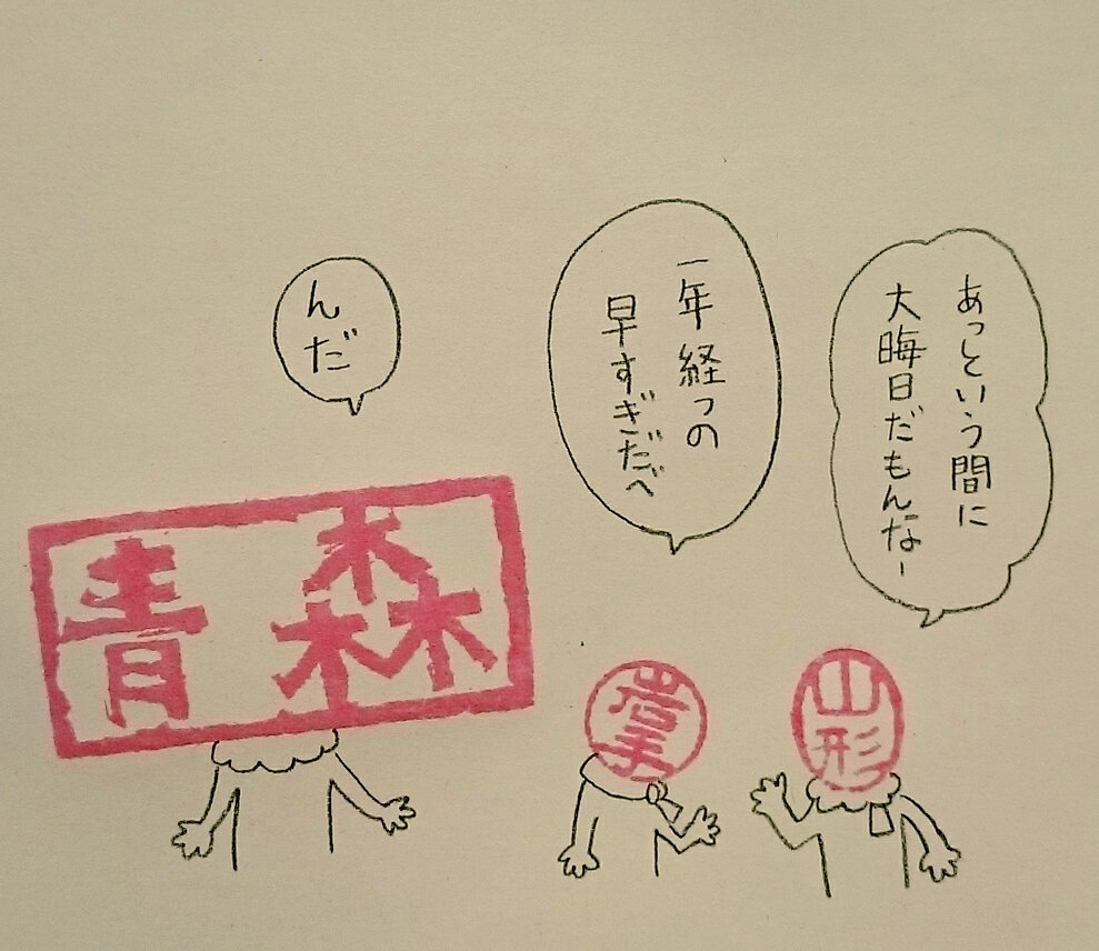 それは平穏の証
#ハンコ都道府県 