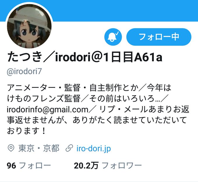 けものフレンズ たつき監督と吉崎観音氏のお互いのtwitterフォローが外れる けもちゃん
