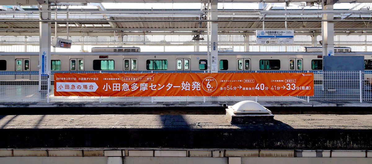 Usno 京王多摩センターから小田急多摩センター を眺めると挑発的な横断幕が 京王に乗り入れしている都営新宿線チカッ都ビジョン 車内液晶モニター に複々線完成告知広告を流したり 今は出ていない 小田急はやる気満々ですね 来春京王5000系の有料座席指定