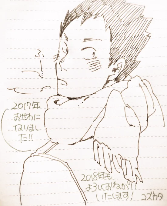 ご無沙汰しておりますコズカタです。
2017年もお世話になりました!来年もよろしくお願いいたします〜 