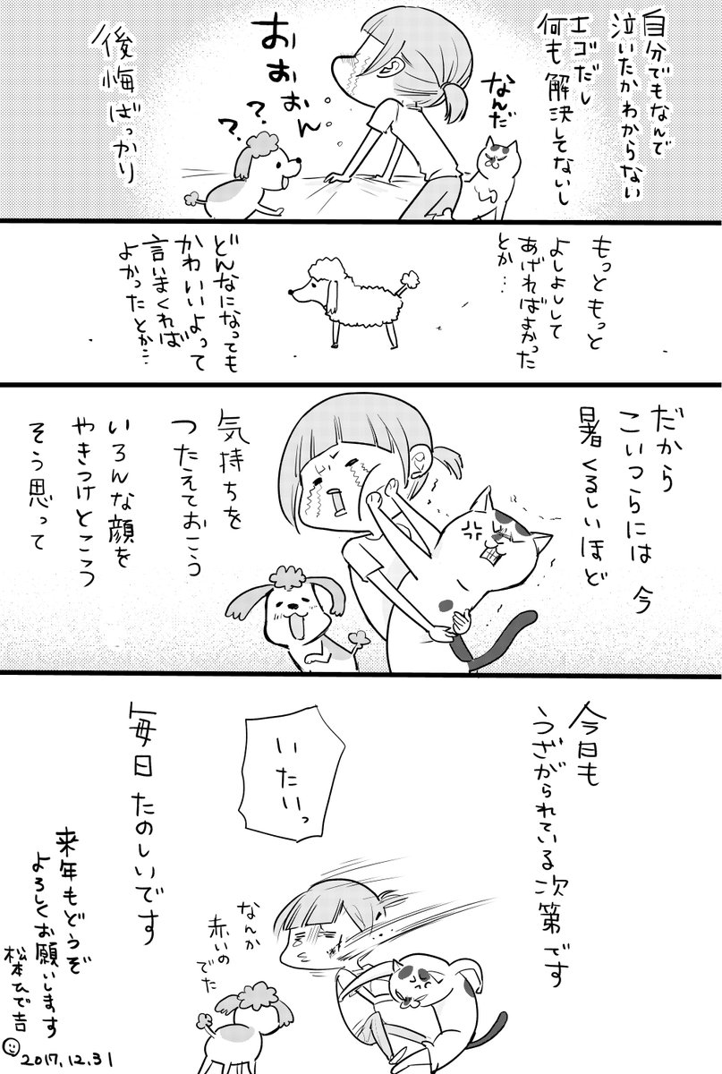 今年は犬猫まんが、たくさん見てもらえて本当にうれしかったです。ありがとうございました。 