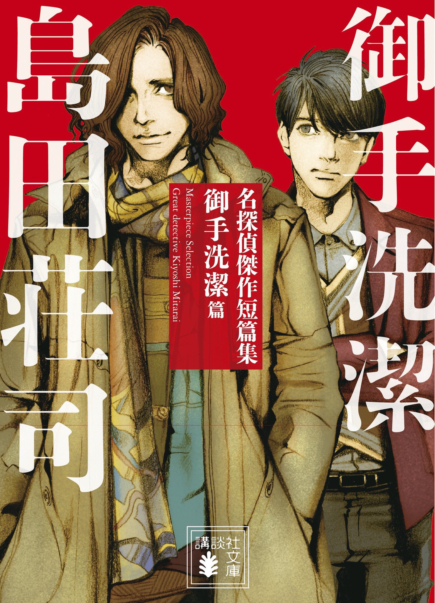 ぼたもち 全裸正座待機勢 行く猫来る猫 猫将軍 Nekoixa 17表紙絵編 中村文則 R帝国 中央公論新社 島田荘司 名探偵傑作短篇集 御手洗潔篇 講談社文庫 アダム ロバーツ ジャック グラス伝 宇宙的殺人者 早川書房 吉川英梨 葬送学者ｒ ｉ