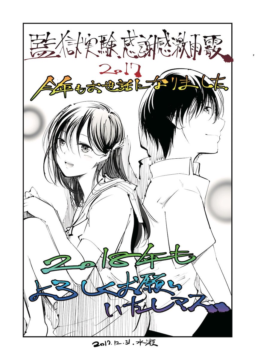 水瀬 チホ 監獄実験完結 Di Twitter みんなのおかげで今年も漫画が描けました ホントにありがとう 来年も応援よろしくお願いいたします 良いお年を