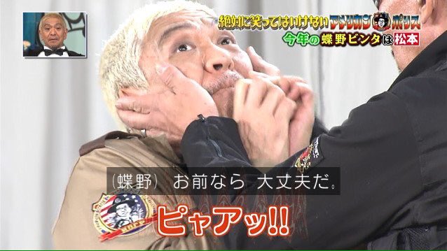 方正 ごめん 廃止かと思われた笑ってはいけない恒例の蝶野ビンタ執行 その後のなりきりアカのやり取りが笑う ガキ使 Togetter