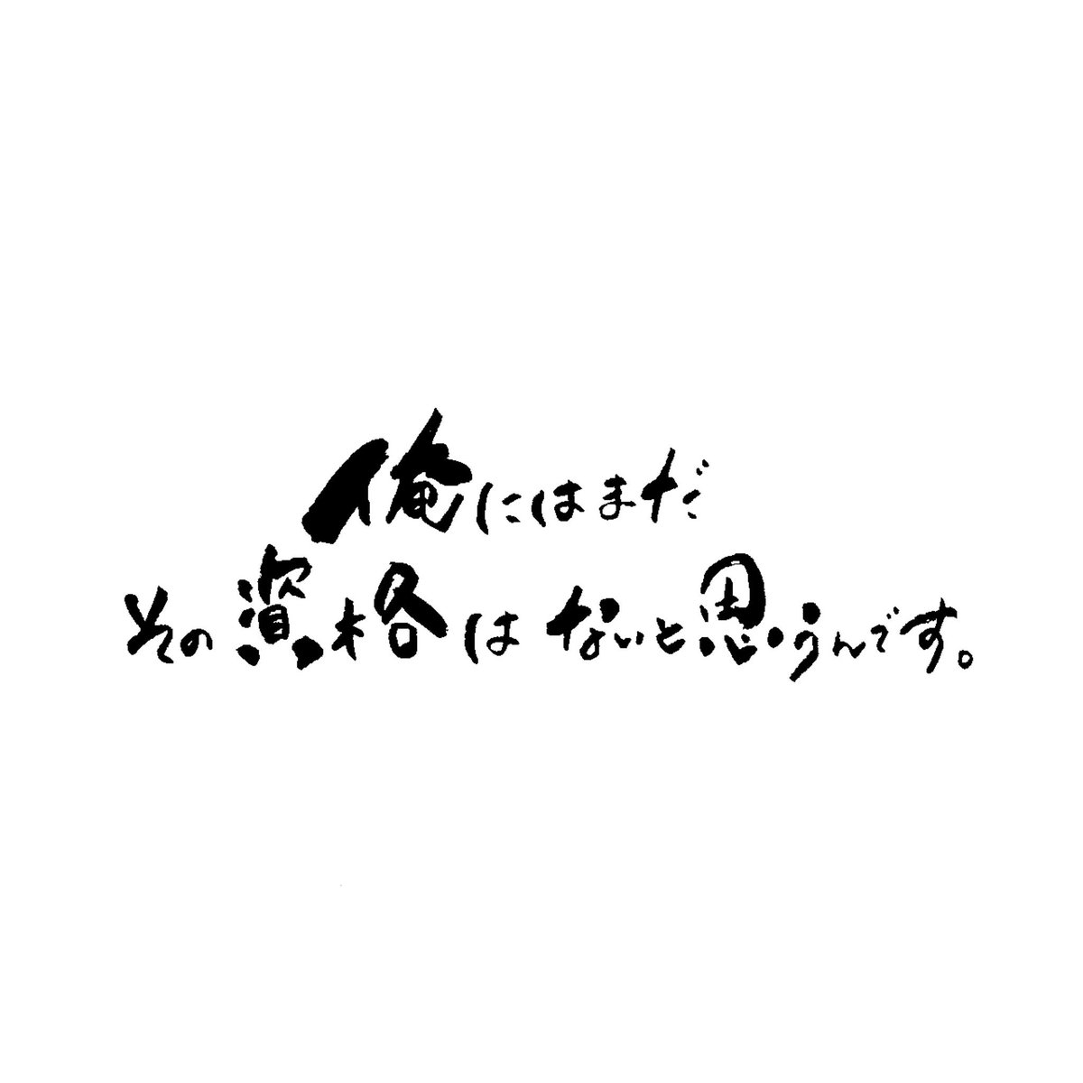 Erika 諦める なんて憧れの言葉で いつかは辿り着きたい位です それは寒気がする程に 向き合った奴だけが 口にできる 言葉のはずで 俺にはまだ その資格はないと思うんです だから 夢を捨てる なんて 今はまだ言えません Moroha 遠郷タワー 筆文字 Erika 諦める なんて憧れの言葉で いつかは辿り着きたい位です それは寒気がする程に 向き合った奴だけが 口にできる 言葉のはずで 俺にはまだ その資格はないと思うんです だから 夢を捨てる なんて 今はまだ言えません Moroha 遠郷タワー 筆文字