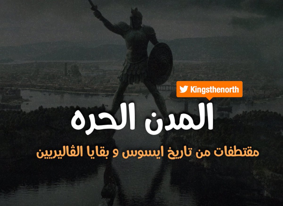 kingsthenorth's tweet image. المدن الحره 
:
:
#GameOfThrones     
#GameofThrones7 
#winteriscoming 
#WinterHasCome 
#WinterIsHere     
#قيم_اوف_ثرونز 
#صراع_العروش