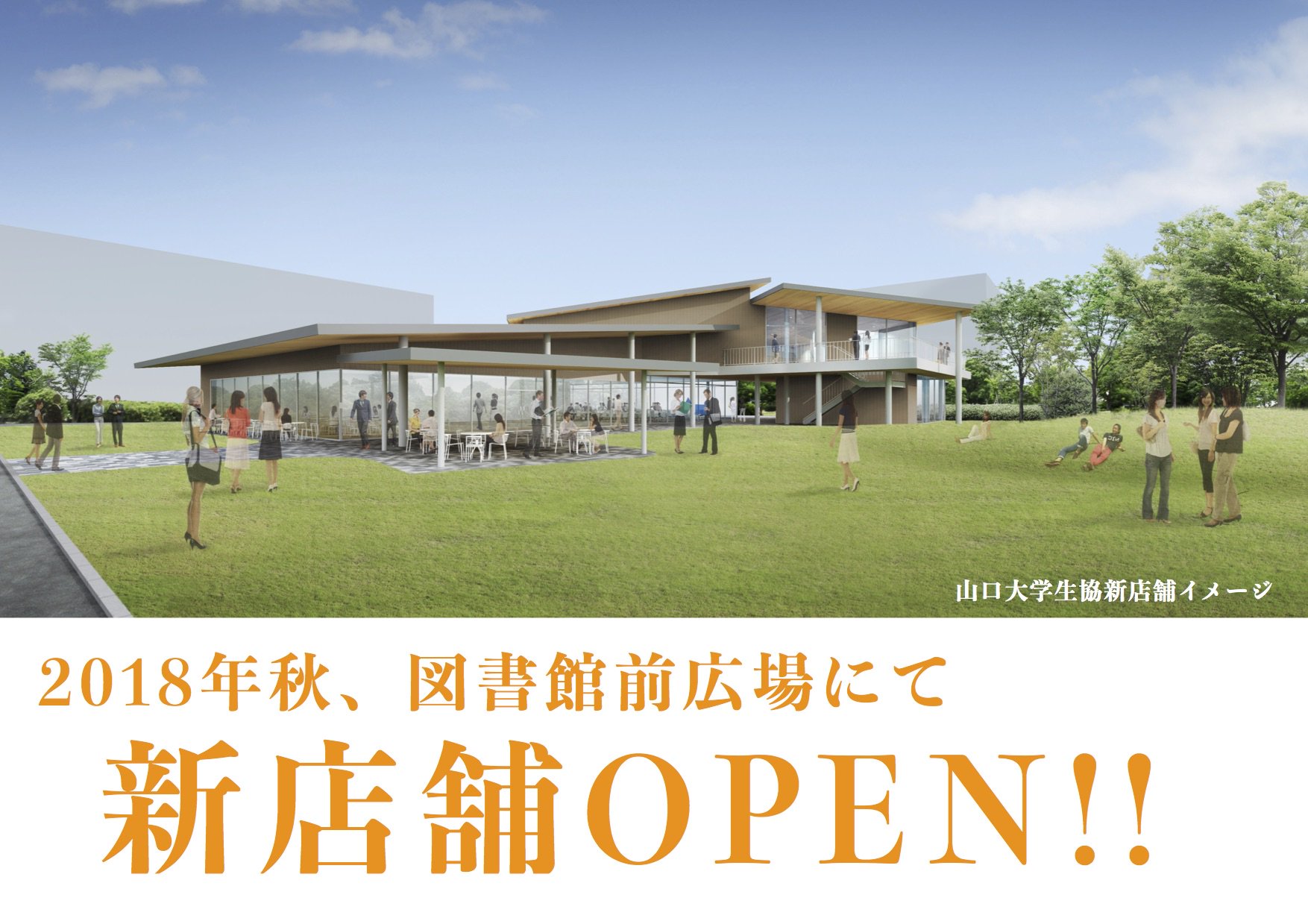 山口大学生活協同組合 A Twitteren あけましておめでとうございます 18年も山口大学生協をよろしくお願いします W ゞ 今年は 山口大学生協にとって変化の年です すでに工事が始まっていますが 今年の秋に吉田キャンパスの総合図書館前に新店舗がopenしますよ ๑ 山口大学生活協同組合 A Twitteren あけましておめでとうございます 18年も山口大学生協をよろしくお願いします W ゞ 今年は 山口大学生協にとって変化の年です すでに工事が始まっていますが 今年の秋に吉田キャンパスの総合図書館前に新店舗がopenしますよ ๑