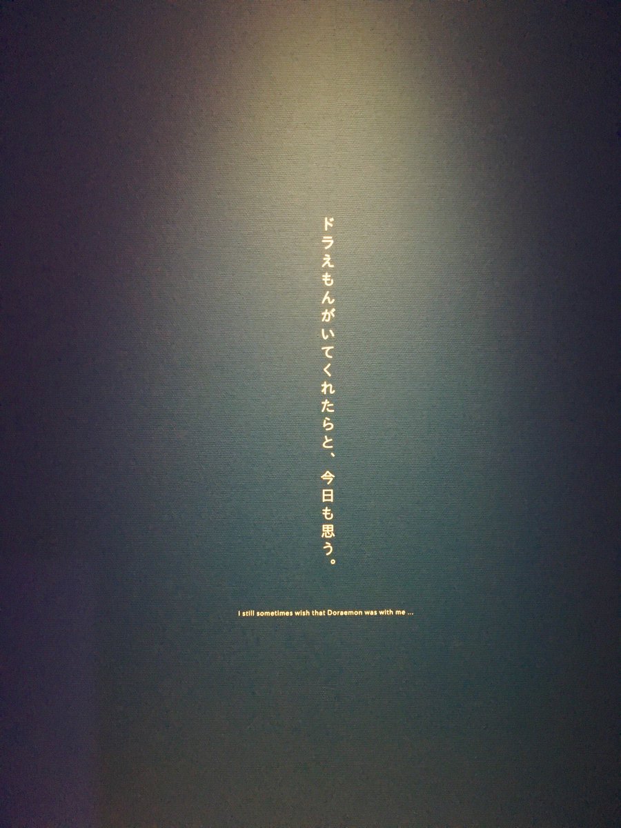 帰る前のドラえもん展。昔見たドラえもん展はもう15年も前だと言うのだからビックリ。山口晃さん(写真の)、しりあがり寿さんの作品が特に強烈に。あとシシヤマザキさんは絵もそうだけどアニマルプラネットの映画CMを知ってる分たまらなくニヤニヤした。後藤映則さんの光の作品もきれいだったなぁ