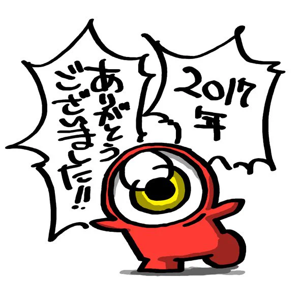 今年1年ありがとうございました
今年は2本の読み切りをメジャーな場所で出せてよかったです
二本目の結果はまぁ芳しくありませんでしたが
次に繋げたいと思います
良いお年を。 