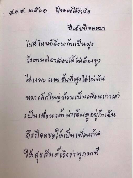 GlutaStory's tweet photo. สวัสดีปีหมา ครับทุกคน

“ หมาเล็กใหญ่ล้วนเป็นเพื่อนเก่าแก่ เป็นเพื่อนแท้น่าเอ็นดูอยู่กับฉัน “

จากวรรคหนึ่งในบทกลอนที่
สมเด็จพระเทพฯ พระราชทาน ส.ค.ส. เนื่องในวันขึ้น ปีใหม่ 2561 https://t.co/cWIJRpyH0n