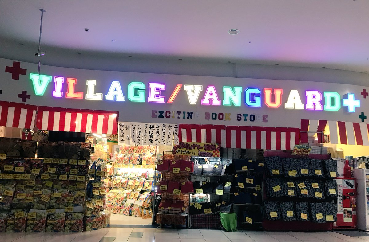 ヴィレッジヴァンガード プラス No Twitter いつもヴィレヴァンレイクタウンplus店をご利用してくださっている皆々様 今年も一年大変ありがとうございました 来年も日本一大きいヴィレヴァンの名に恥じぬよう 日々エキサイティングなお店を目指し精進致します ヴィレッジヴァンガード プラス No Twitter いつもヴィレヴァンレイクタウンplus店をご利用してくださっている皆々様 今年も一年大変ありがとうございました 来年も日本一大きいヴィレヴァンの名に恥じぬよう 日々エキサイティングなお店を目指し精進致します