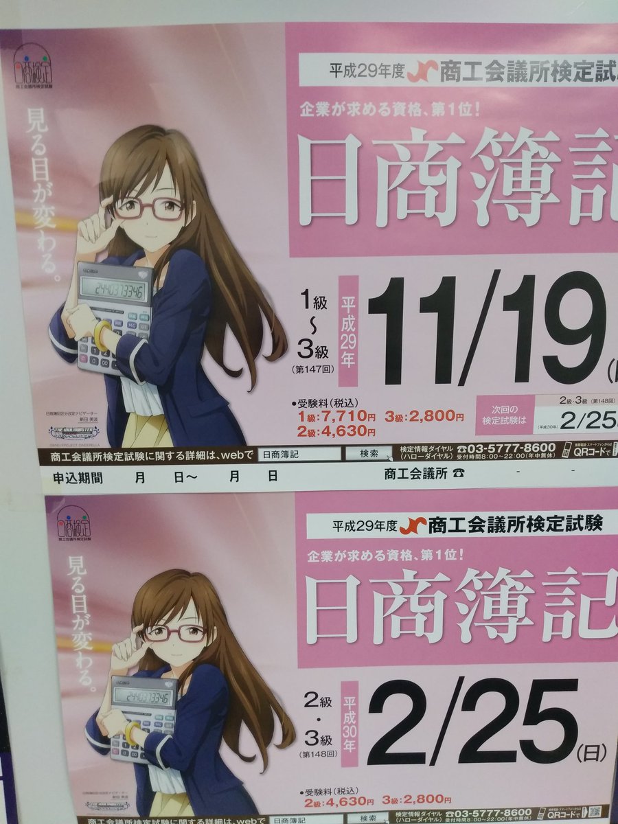 公 式 日 本 商 工 会 議 所 検 定 日本商工会議所検定 17年のツイートを見ていたら 話題のトップ10が全て アイドルマスター関係 Sidem 日商簿記 Love Laika 簿記ナビゲータ パリマスなど でした 18年 もっと多くの皆様に商工会議所を知っ