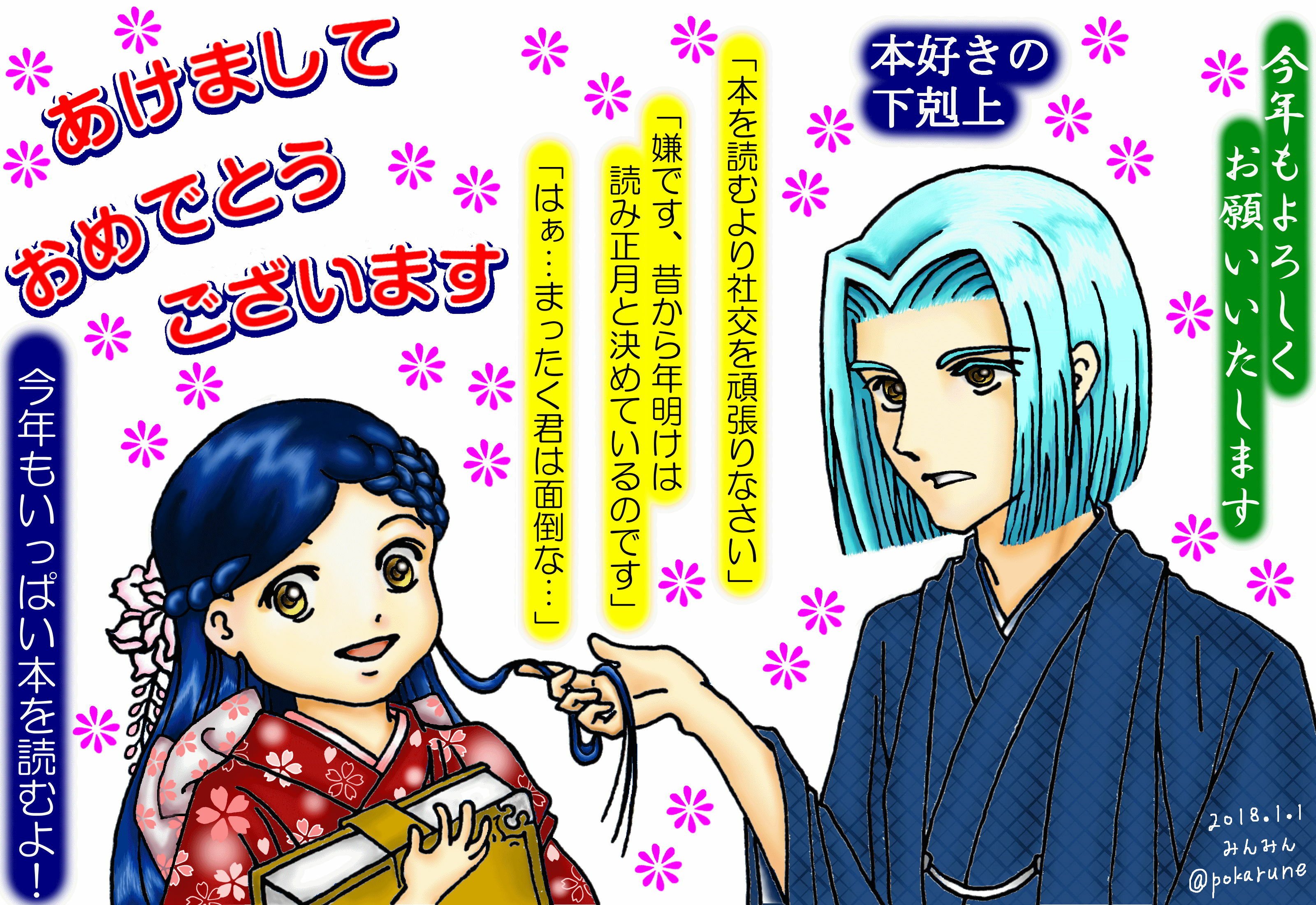 みんみん あけましておめでとうございます 香月先生に出させていただいたお年賀状の絵をupします 新年のご挨拶として描いた絵ですので 皆様に受け取っていただけたらと思います フリーイラストになりますので 良かったらご自由に保存してお持ち帰り