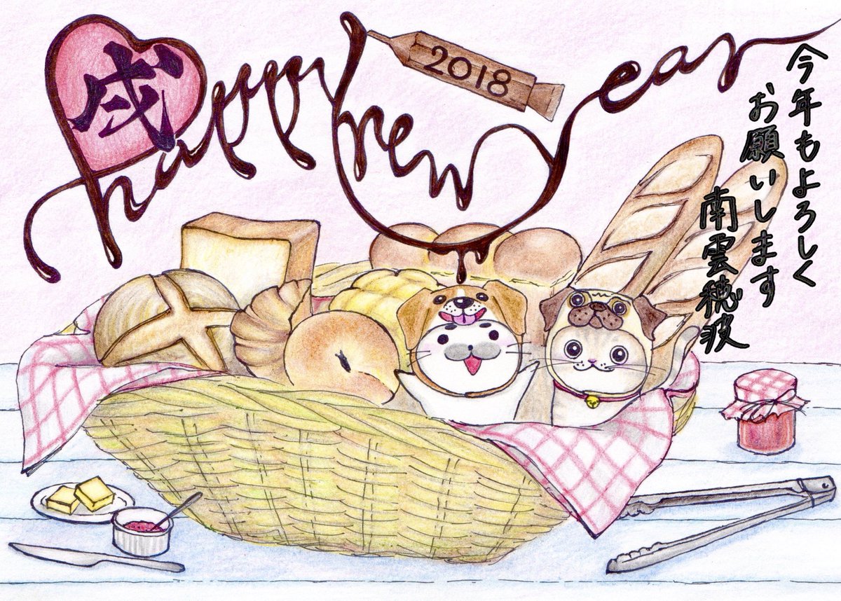 Happy New Year 2018!!🎉
幸せいっぱいの一年になりますように❣️
年賀状は大好きなパンのイラストを描いてみました(*´꒳`*)🥖